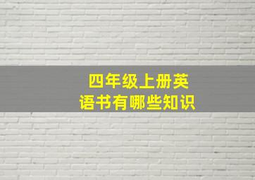 四年级上册英语书有哪些知识