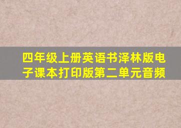 四年级上册英语书泽林版电子课本打印版第二单元音频