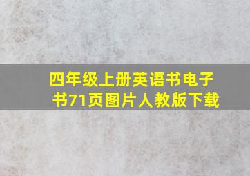 四年级上册英语书电子书71页图片人教版下载