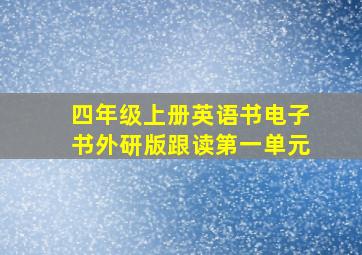 四年级上册英语书电子书外研版跟读第一单元