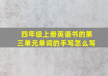 四年级上册英语书的第三单元单词的手写怎么写