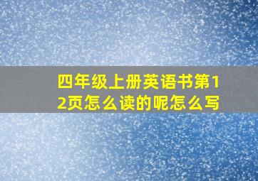 四年级上册英语书第12页怎么读的呢怎么写