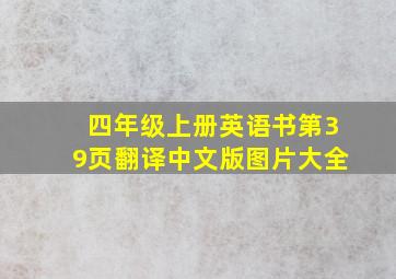 四年级上册英语书第39页翻译中文版图片大全