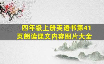 四年级上册英语书第41页朗读课文内容图片大全