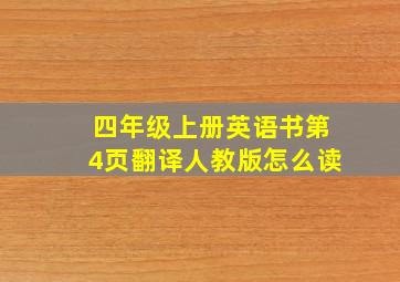 四年级上册英语书第4页翻译人教版怎么读