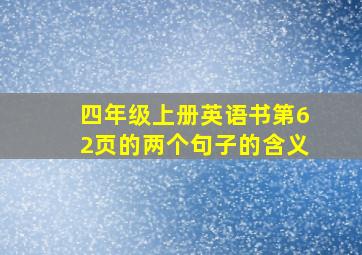 四年级上册英语书第62页的两个句子的含义