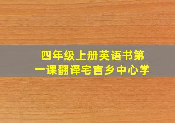 四年级上册英语书第一课翻译宅吉乡中心学