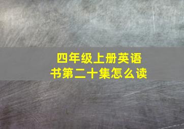 四年级上册英语书第二十集怎么读