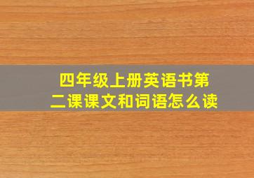 四年级上册英语书第二课课文和词语怎么读