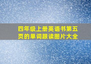 四年级上册英语书第五页的单词跟读图片大全