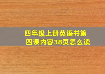 四年级上册英语书第四课内容38页怎么读