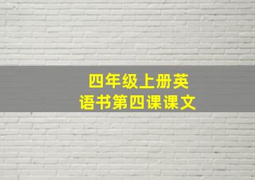 四年级上册英语书第四课课文