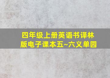 四年级上册英语书译林版电子课本五~六义单园