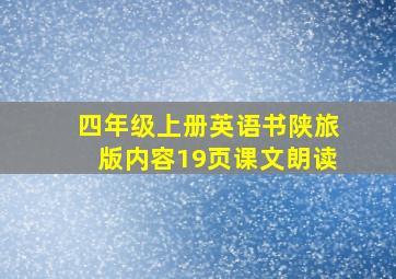 四年级上册英语书陕旅版内容19页课文朗读