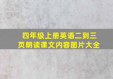 四年级上册英语二到三页朗读课文内容图片大全