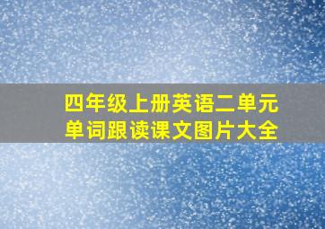 四年级上册英语二单元单词跟读课文图片大全