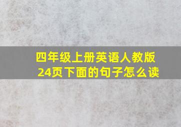 四年级上册英语人教版24页下面的句子怎么读