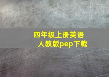 四年级上册英语人教版pep下载