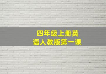 四年级上册英语人教版第一课