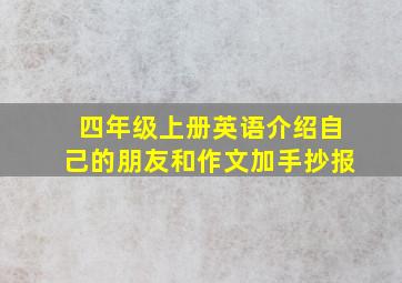 四年级上册英语介绍自己的朋友和作文加手抄报