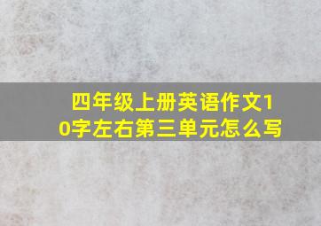 四年级上册英语作文10字左右第三单元怎么写