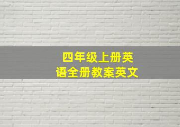 四年级上册英语全册教案英文