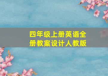 四年级上册英语全册教案设计人教版