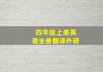 四年级上册英语全册翻译外研