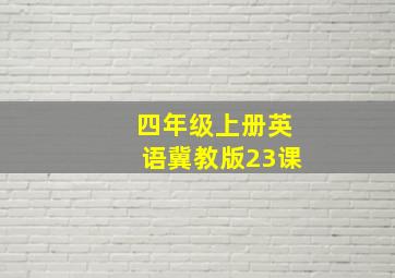 四年级上册英语冀教版23课