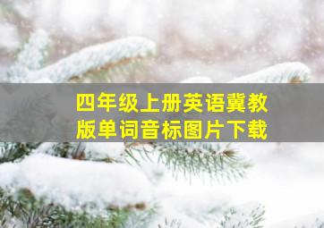 四年级上册英语冀教版单词音标图片下载