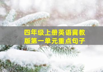 四年级上册英语冀教版第一单元重点句子