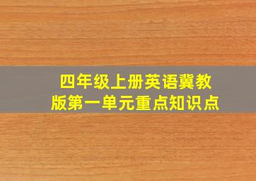 四年级上册英语冀教版第一单元重点知识点