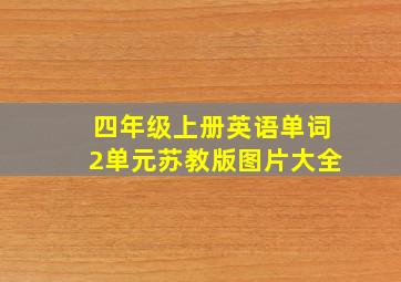 四年级上册英语单词2单元苏教版图片大全