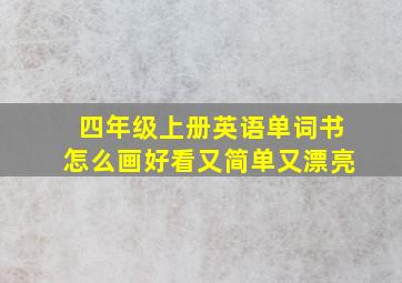 四年级上册英语单词书怎么画好看又简单又漂亮