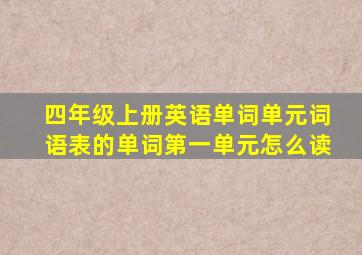 四年级上册英语单词单元词语表的单词第一单元怎么读