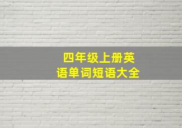 四年级上册英语单词短语大全