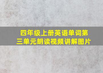 四年级上册英语单词第三单元朗读视频讲解图片