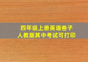 四年级上册英语卷子人教版其中考试可打印