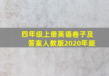 四年级上册英语卷子及答案人教版2020年版