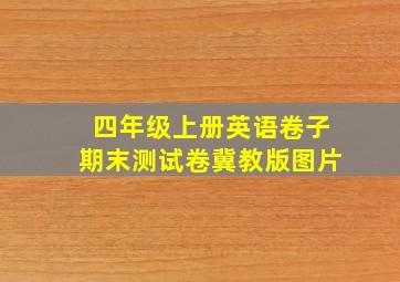 四年级上册英语卷子期末测试卷冀教版图片