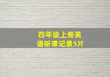 四年级上册英语听课记录5片