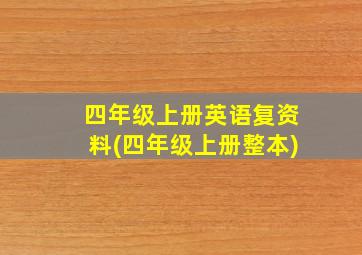 四年级上册英语复资料(四年级上册整本)