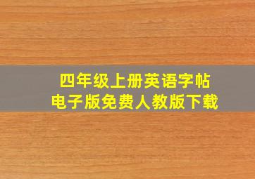 四年级上册英语字帖电子版免费人教版下载