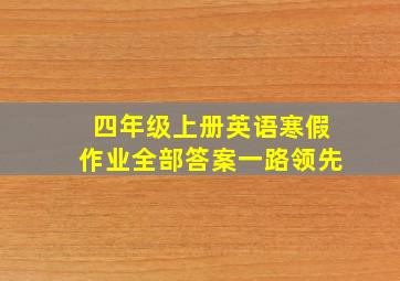 四年级上册英语寒假作业全部答案一路领先