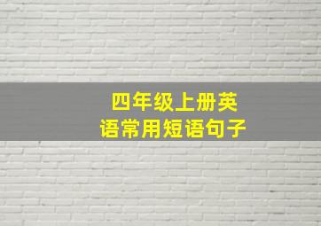 四年级上册英语常用短语句子