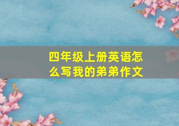 四年级上册英语怎么写我的弟弟作文