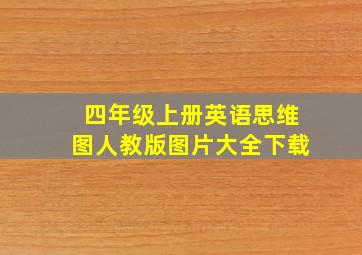 四年级上册英语思维图人教版图片大全下载