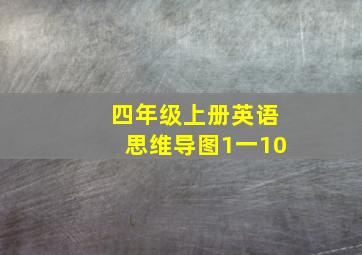 四年级上册英语思维导图1一10