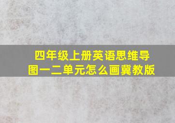 四年级上册英语思维导图一二单元怎么画冀教版