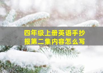 四年级上册英语手抄报第二集内容怎么写